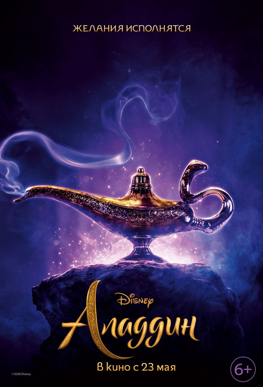 Aladdin 2019 russian
